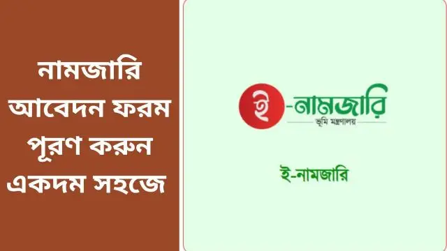 নামজারি আবেদন ফরম নির্ভুলভাবে কিভাবে পূরন করে সাবমিট করবেন?